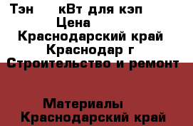 Тэн 1,5 кВт для кэп-0,12 › Цена ­ 850 - Краснодарский край, Краснодар г. Строительство и ремонт » Материалы   . Краснодарский край